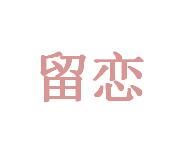 留戀[漢語詞語]