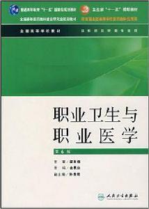 職業衛生與職業醫學[金泰廙主編書籍]