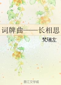 詞牌曲——長相思 詞牌曲——長相思