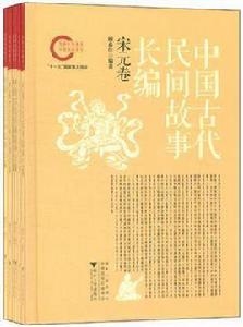 中國古代民間故事長編