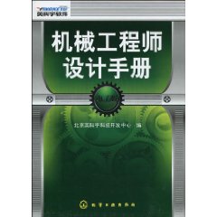 機械工程師設計手冊