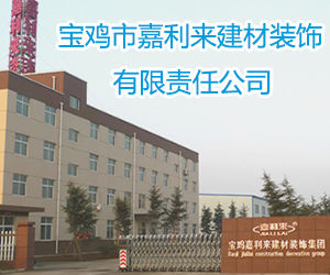 寶雞市嘉利來建材裝飾有限責任公司