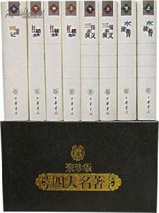 中國古典極品小說