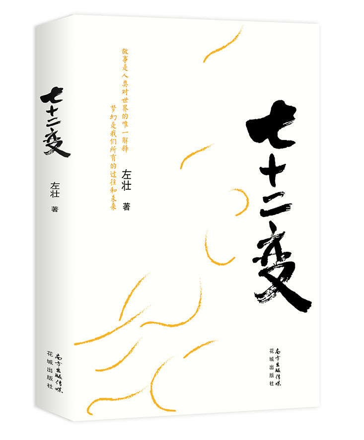 長篇小說《七十二變》