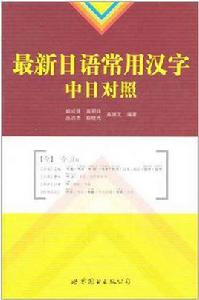 最新日語常用漢字（中日對照）