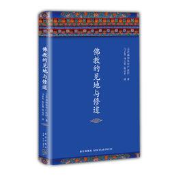 佛教的見地與修道[2016年全新修訂，布面精裝典藏]