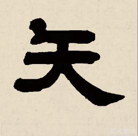 矢[漢字]