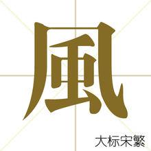 風[漢語漢字]