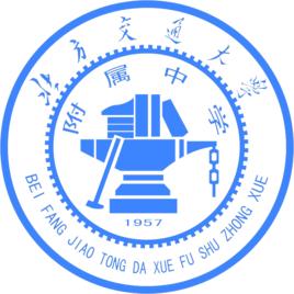 北京交通大學附屬中學