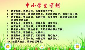 《中小學生守則》