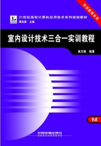 室內設計技術三合一實訓教程