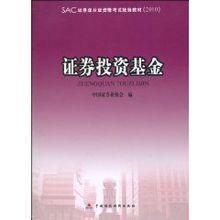 證券投資基金[中國財政經濟出版社2010年出版圖書]