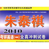 朱泰祺2010考研英語(一)全真衝刺試卷