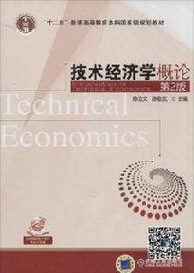 技術經濟學概論[高等教育出版社出版圖書]