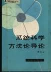 《系統科學方法論導論》