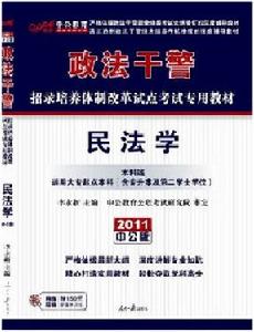 2011年政法幹警招錄培養體制改革試點考試專用教材-民法學