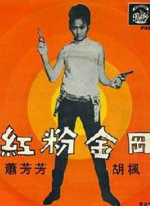 紅粉金剛[1967年楊權導演的電影]