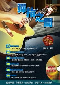 吉他手冊系列－彈指之間十二版（附CD）