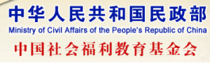中國社會福利教育基金會