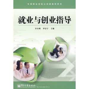 就業與創業指導[電子工業出版社2003年版圖書]