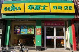 華萊士炸雞漢堡（建設店）