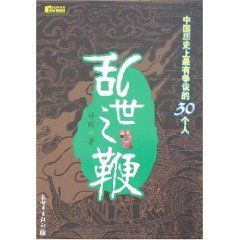 《亂世之鞭：中國歷史上最有爭議的30個人》