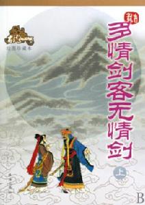 多情劍客無情劍[古龍武俠小說]