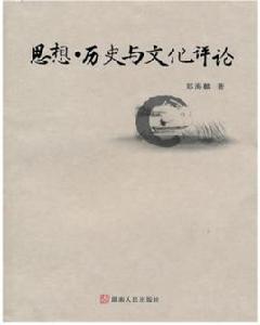 思想·歷史與文化評論