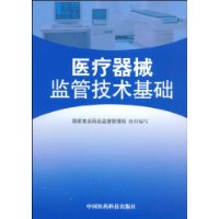 醫療器械監管技術基礎