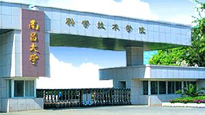 南昌大學科學技術學院