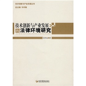 技術創新與產業發展的法律環境研究