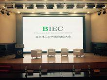 BIEC北理創新創業大會