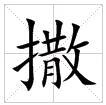 田字格中的“撒”字