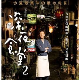 深夜食堂2[2016年松岡錠司執導電影]