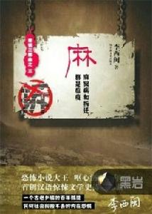 麻[黑岩網小說]