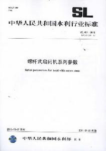 螺桿式啟閉機系列參數