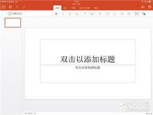 Office iPad 版中的 PowerPoint 操作界面