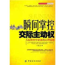 《瞬間掌控交際主動權：人際博弈中必備的心理策略》