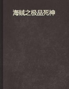 海賊之極品死神