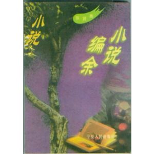 《小說編餘》