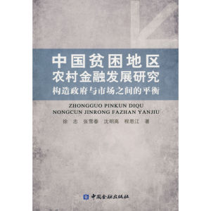 《中國貧困地區農村金融發展研究》