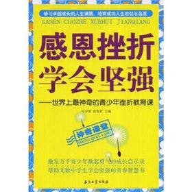 《感恩挫折學會堅強：世界上最神奇的青少年挫折教育課》