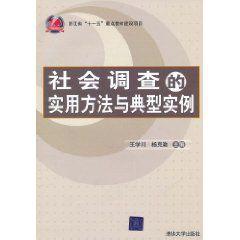 社會調查的實用方法與典型實例