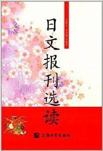 日文報刊選讀