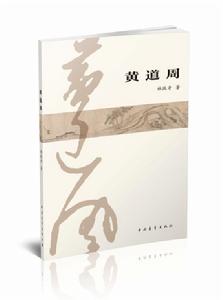 《黃道周》封面