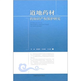 道地藥材的智慧財產權保護研究