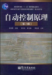 自動控制原理[2009年電子工業出版社出版書籍]