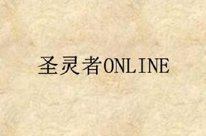 聖靈者ONLINE