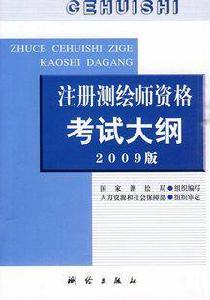 註冊測繪師資格考試大綱