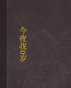 今夜我0歲